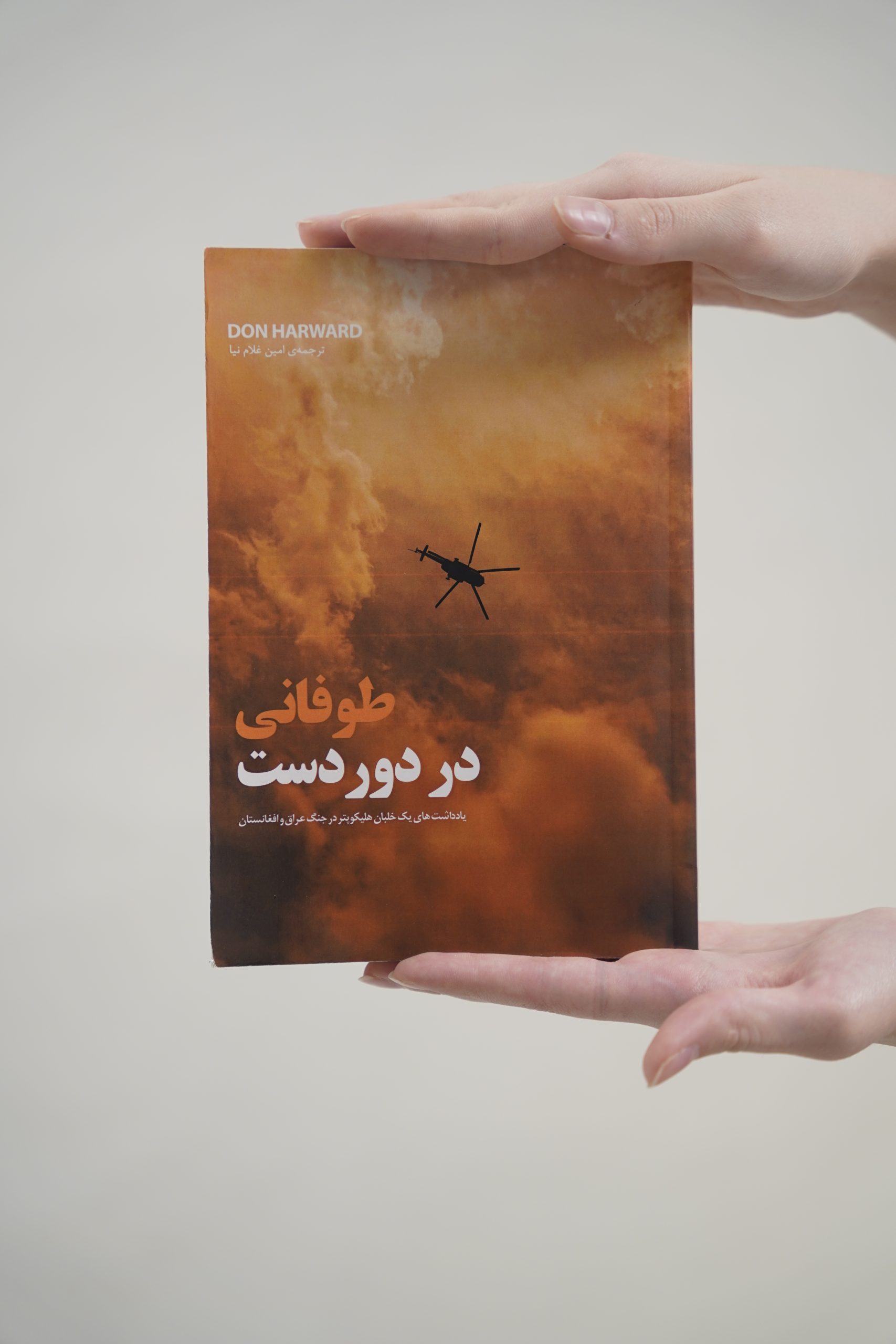 کتاب طوفانی در دوردست