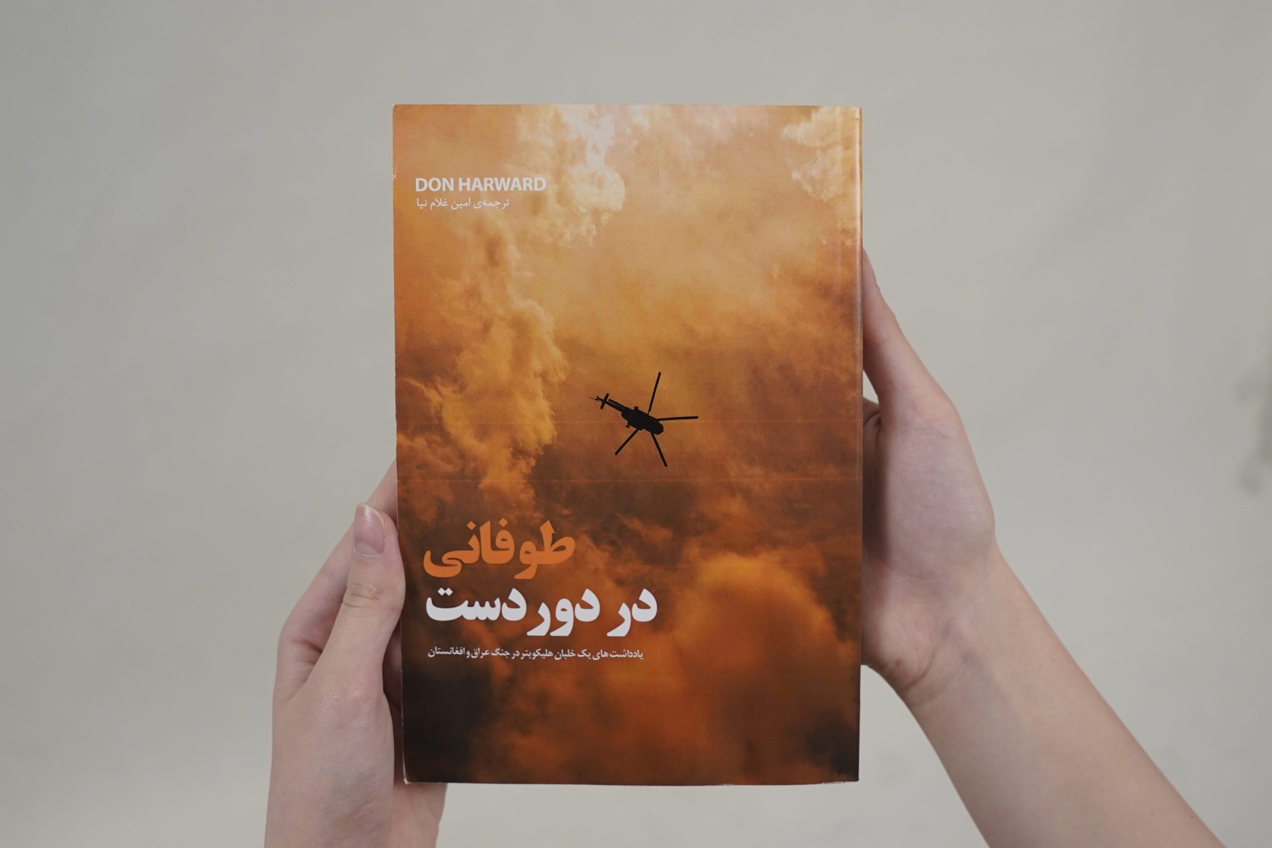 کتاب طوفانی در دوردست